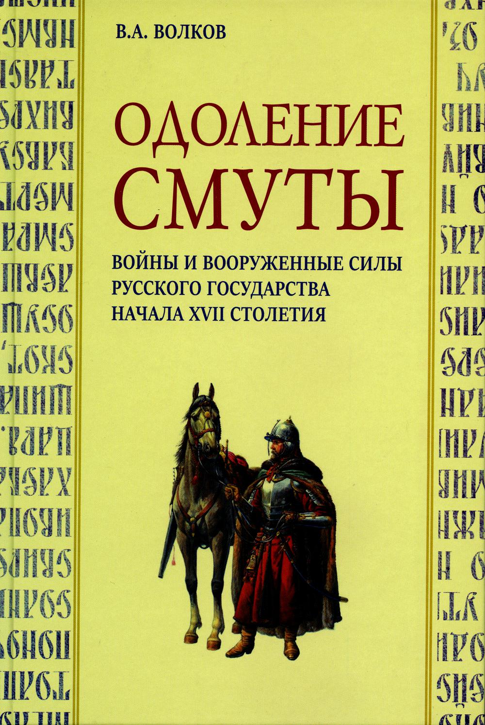 Одоление смуты. Войны и вооруженные силы Русского государства начала XVII столетия