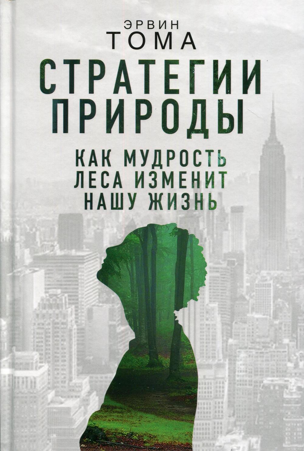 Стратегии природы. Как мудрость леса изменит нашу жизнь?