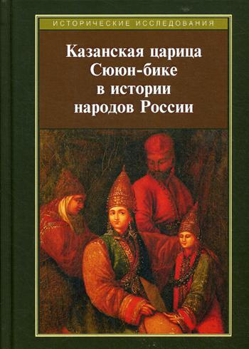 Казанская царица Сююн-бике в истории народов России: сборник статей