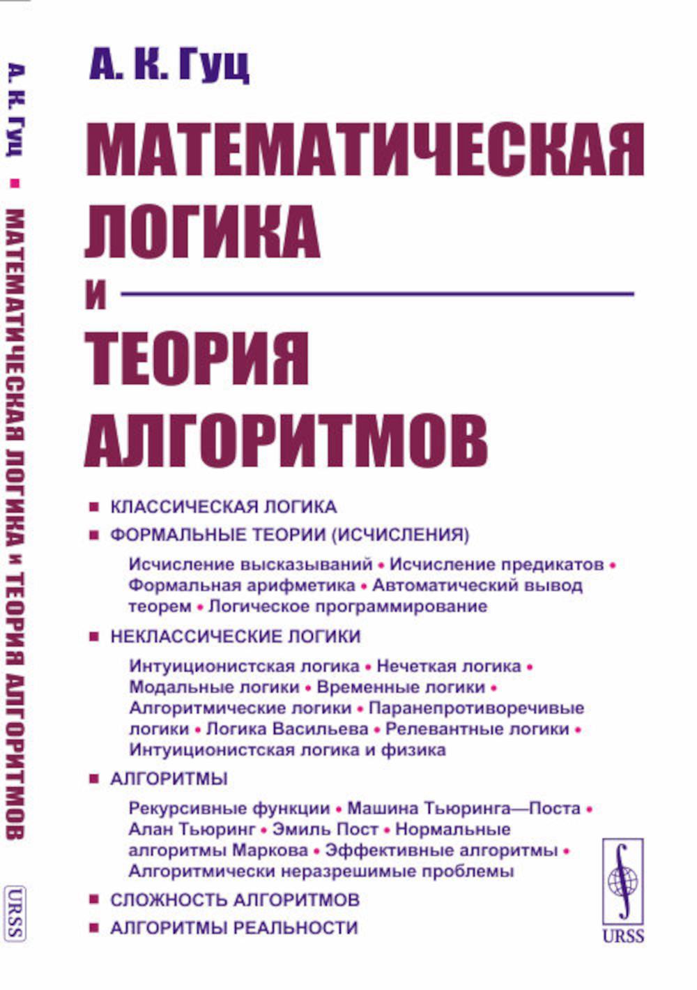 Математическая логика и теория алгоритмов: Учебное пособие (обл.). 4-е изд., перераб.и доп