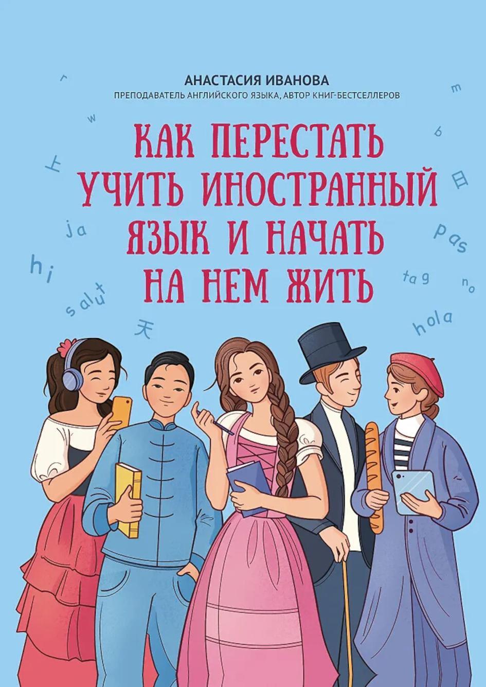 Как перестать учить иностранный язык и начать на нем жить