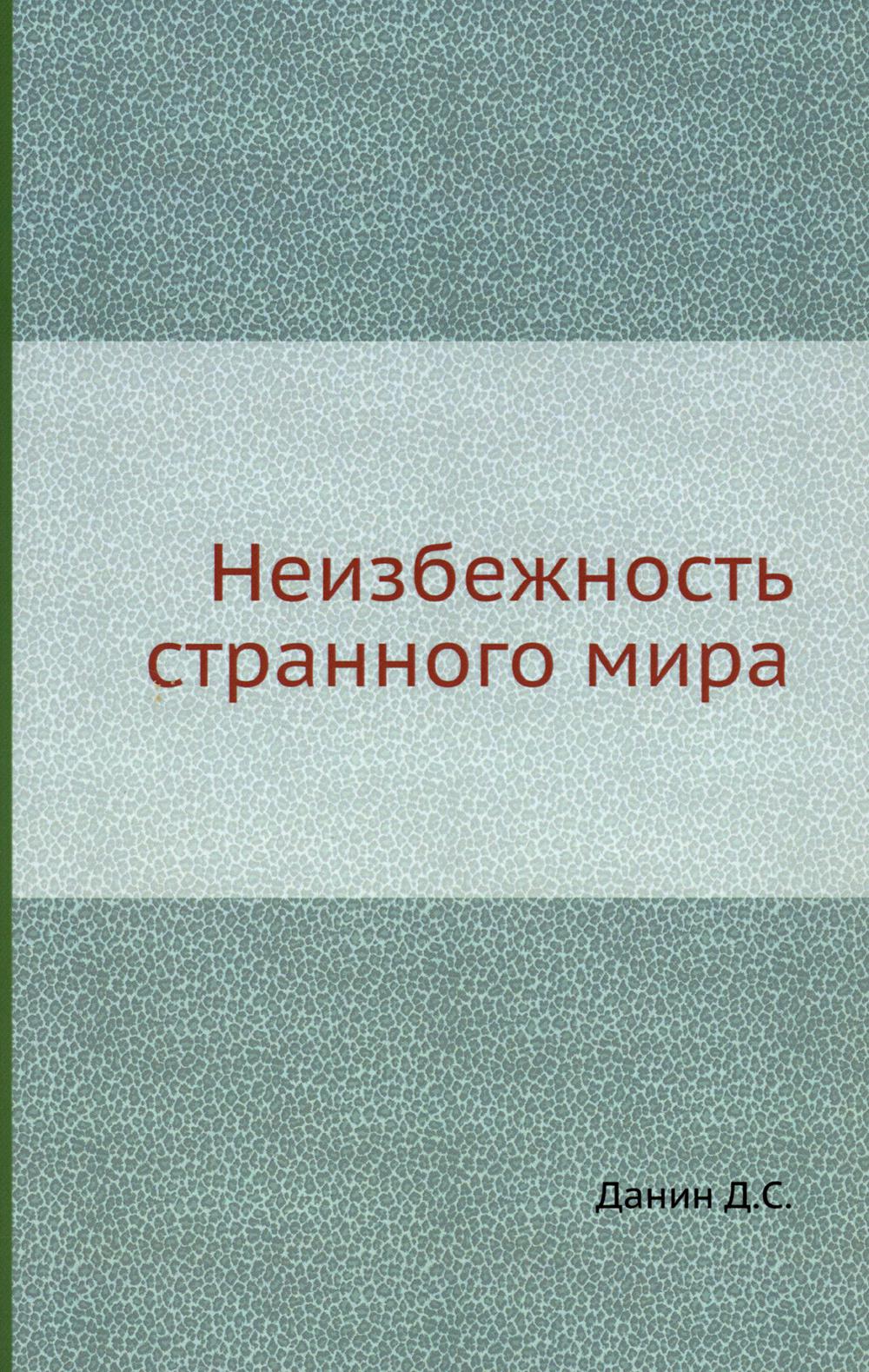 Неизбежность странного мира (репринтное изд.)