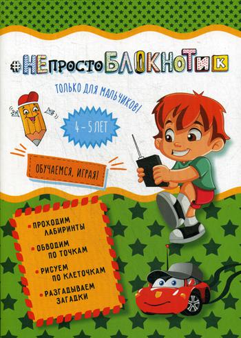 НЕпросто БЛОКНОТик: только для мальчиков 4-5 лет