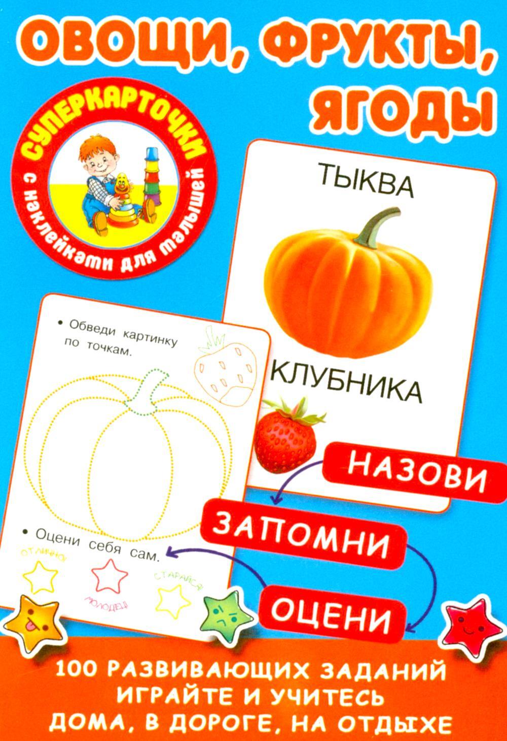 Овощи, фрукты, ягоды (карточки)