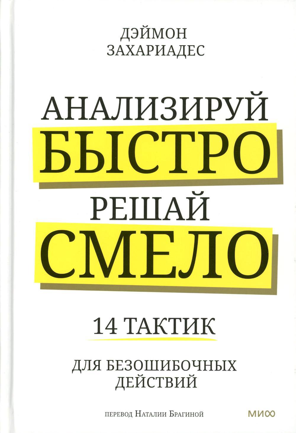 Анализируй быстро, решай смело. 14 тактик для безошибочных действий