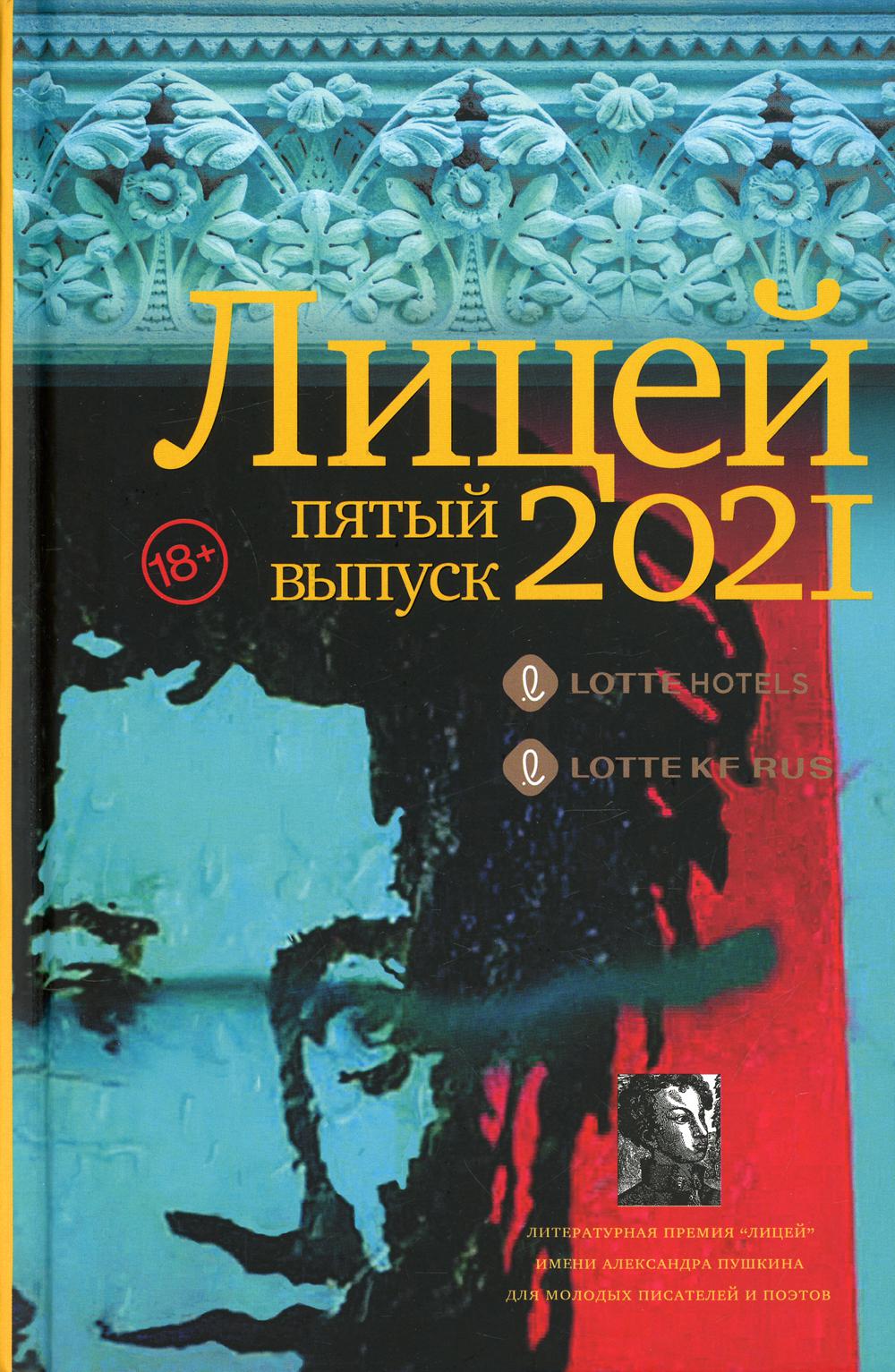 Лицей 2021. Пятый выпуск