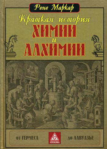 Краткая история химии и алхимии от Гермеса до Лавуазье