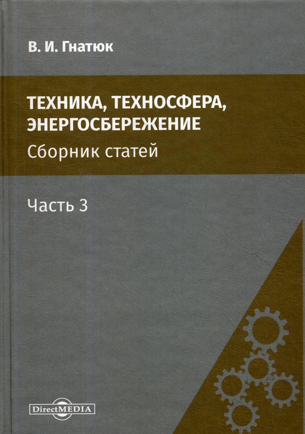 Техника, техносфера, энергосбережение: cборник статей. Ч. 3. 2-е изд., стер