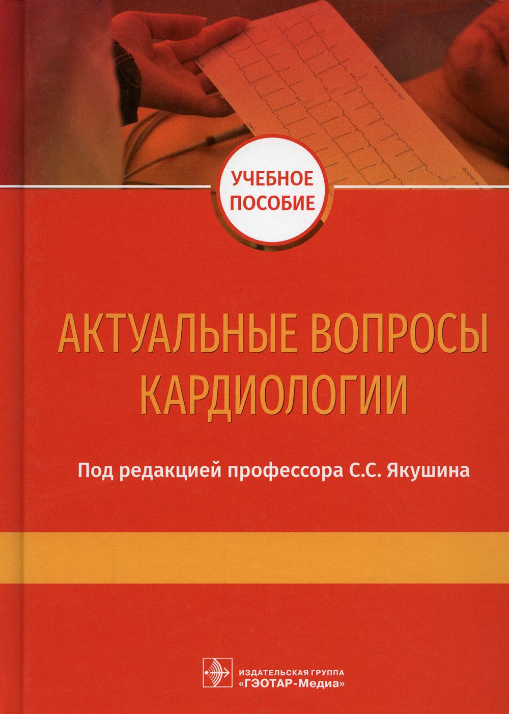 Актуальные вопросы кардиологии: Учебное пособие