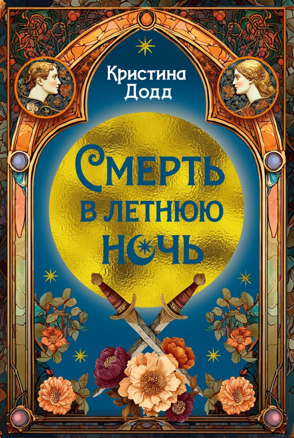 Смерть в летнюю ночь: роман