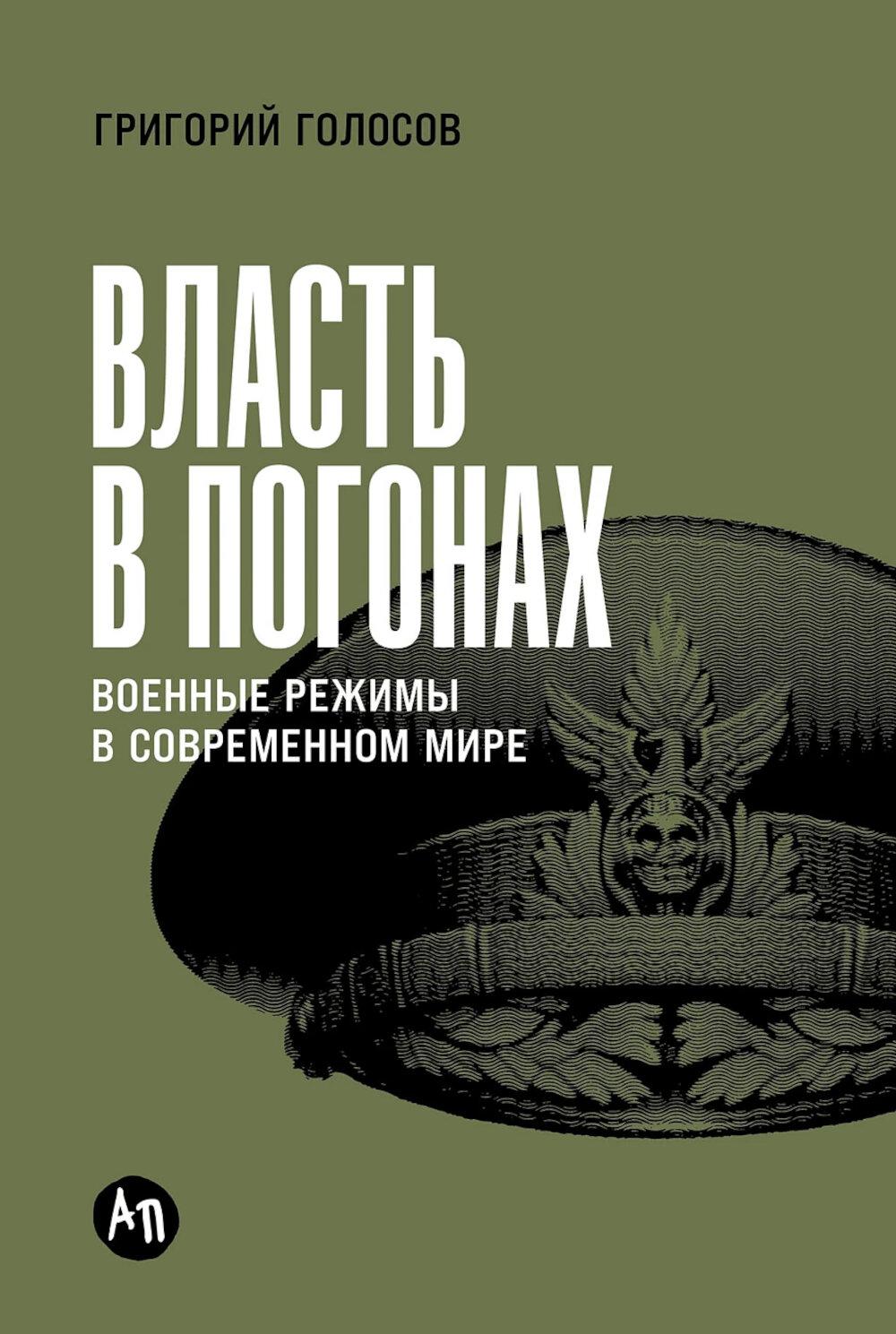Власть в погонах: Военные режимы в современном мире