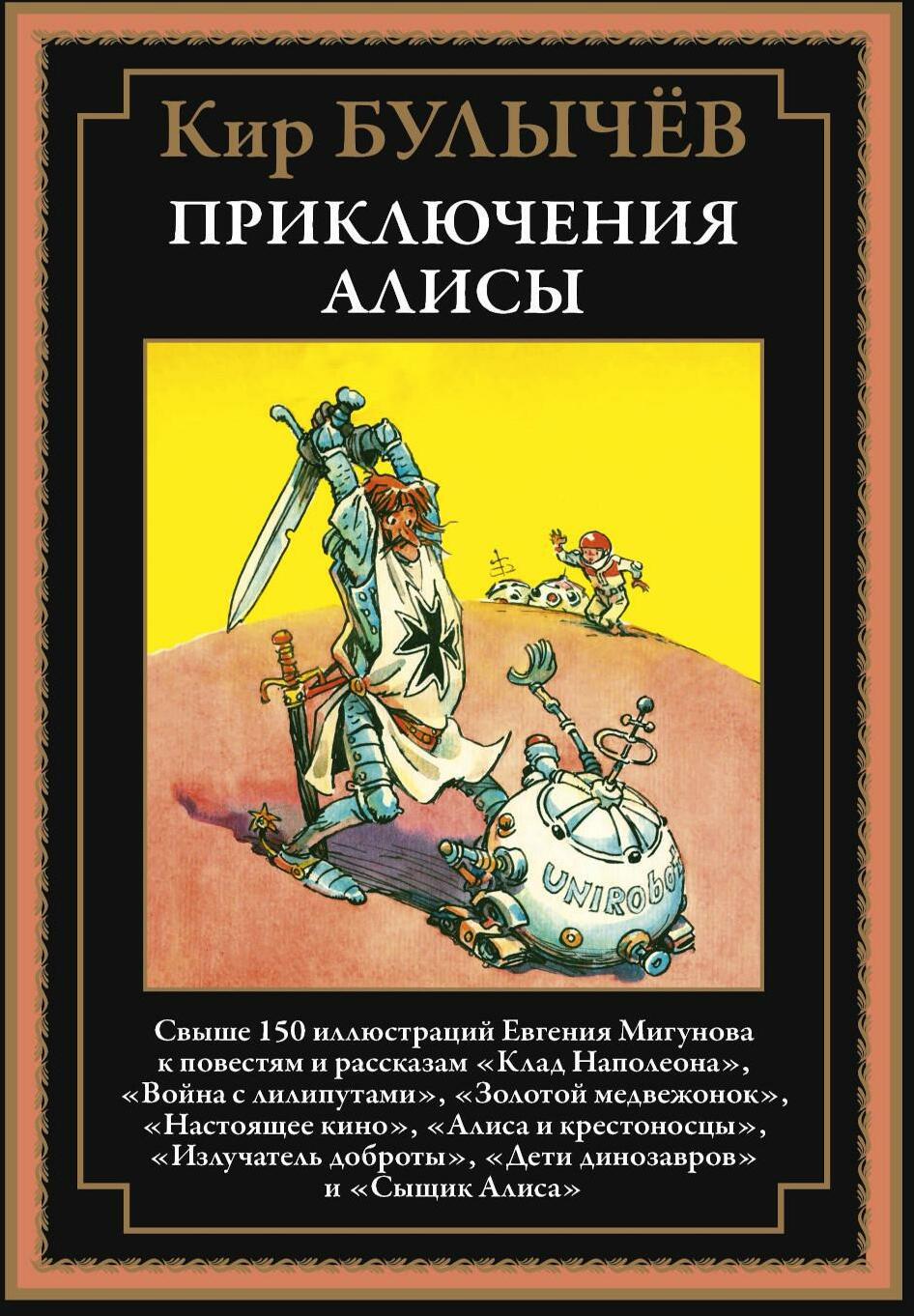 Приключения Алисы. Кн. 3. (Клад Наполеона; Война с лилипутами; Золотой медвежонок и др.)