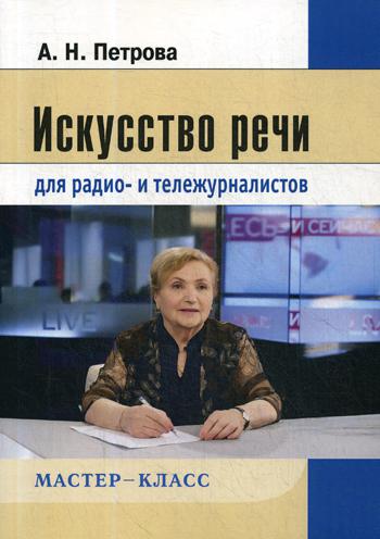 Искусство речи для радио- и тележурналистов. 2-е изд., испр. и перераб