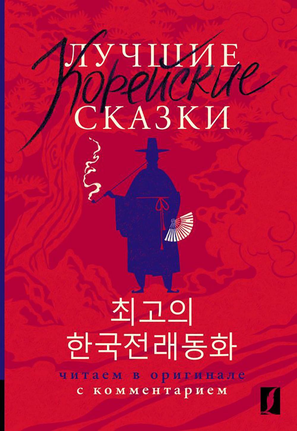 Лучшие корейские сказки. Choegoui hanguk jonrae donghwa: читаем в оригинале с комментарием