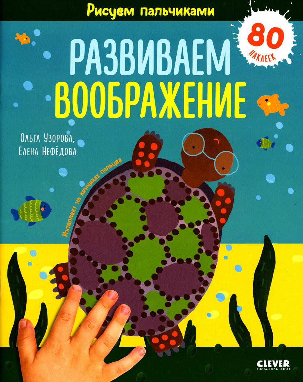 Рисуем пальчиками. Развиваем воображение. 1-3 года