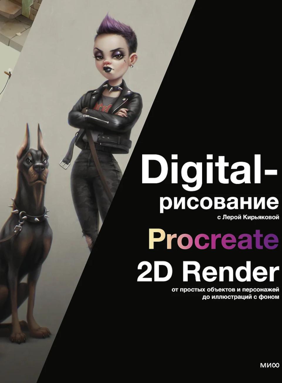 Digital-рисование с Лерой Кирьяковой. Procreate, 2D Render: от простых объектов и персонажей до иллюстраций с фоном