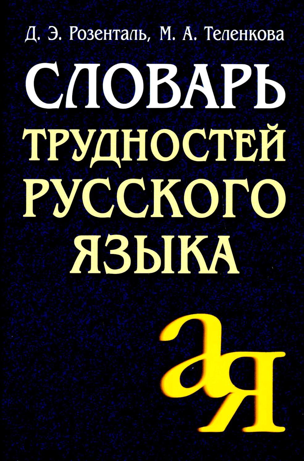 Словарь трудностей русского языка. 15-е изд