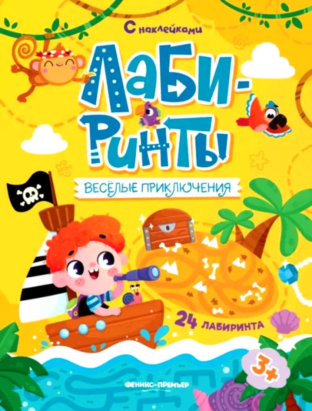 Веселые приключения: книжка с наклейками (30 наклеек)