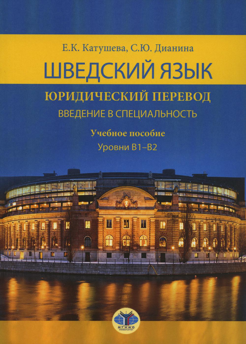 Шведский язык. Юридический перевод. Введение в специальность. Учебное пособие. Уровень В1-В2