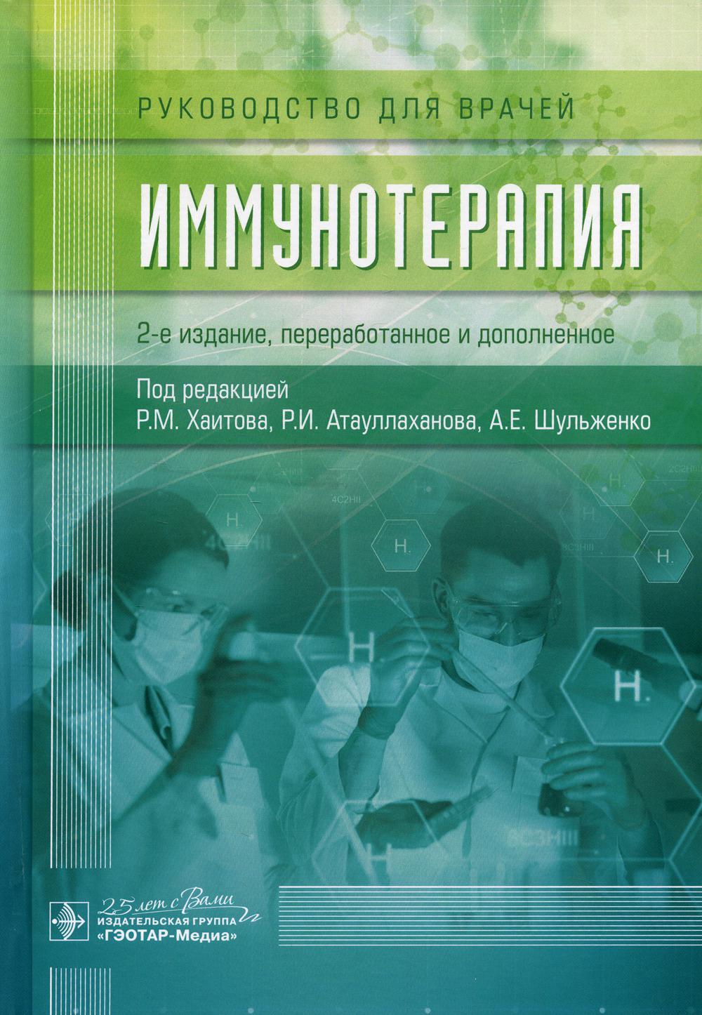 Иммунотерапия: руководство для врачей. 2-е изд., перераб. и доп