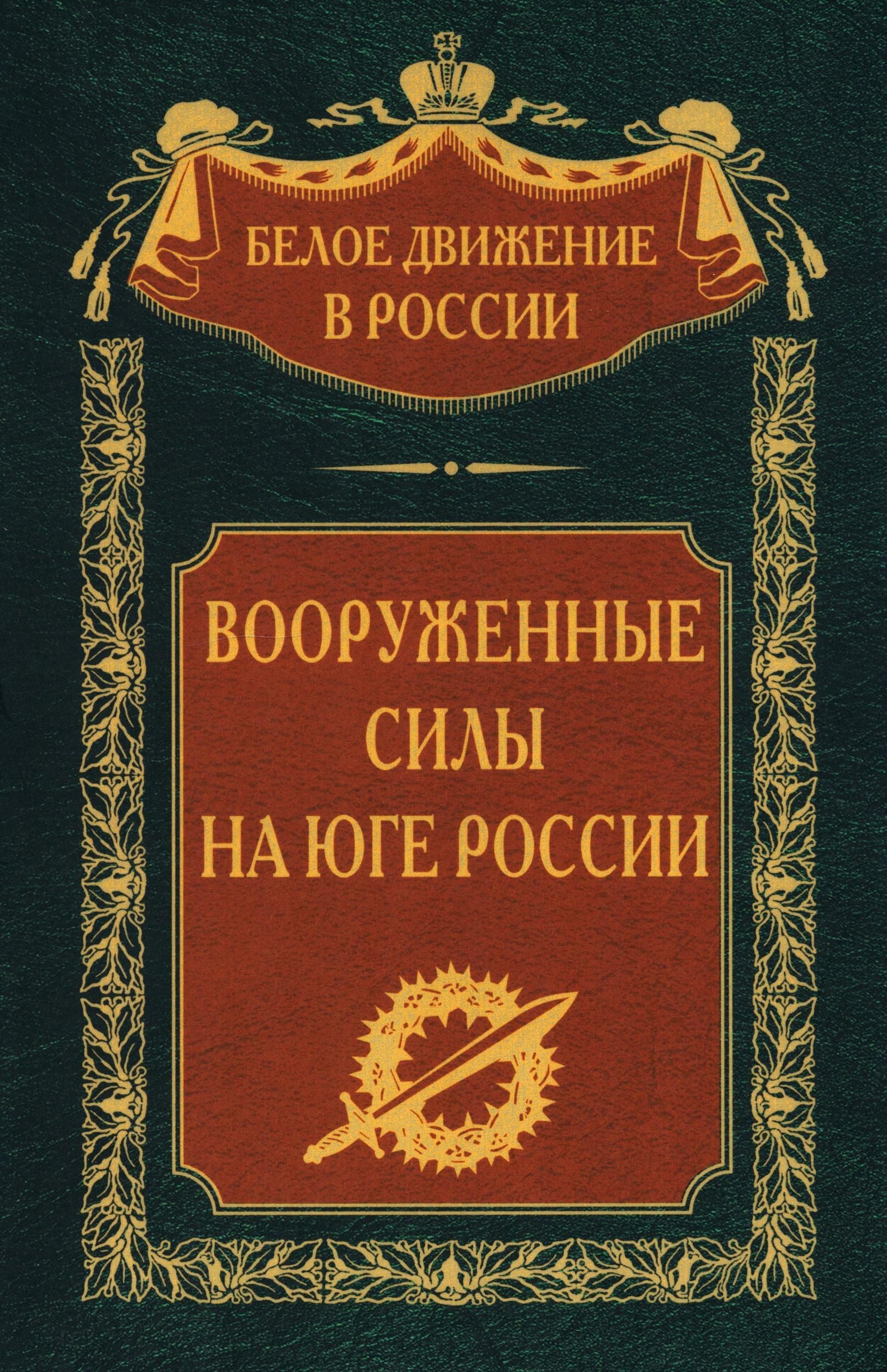 Вооруженные силы на Юге России