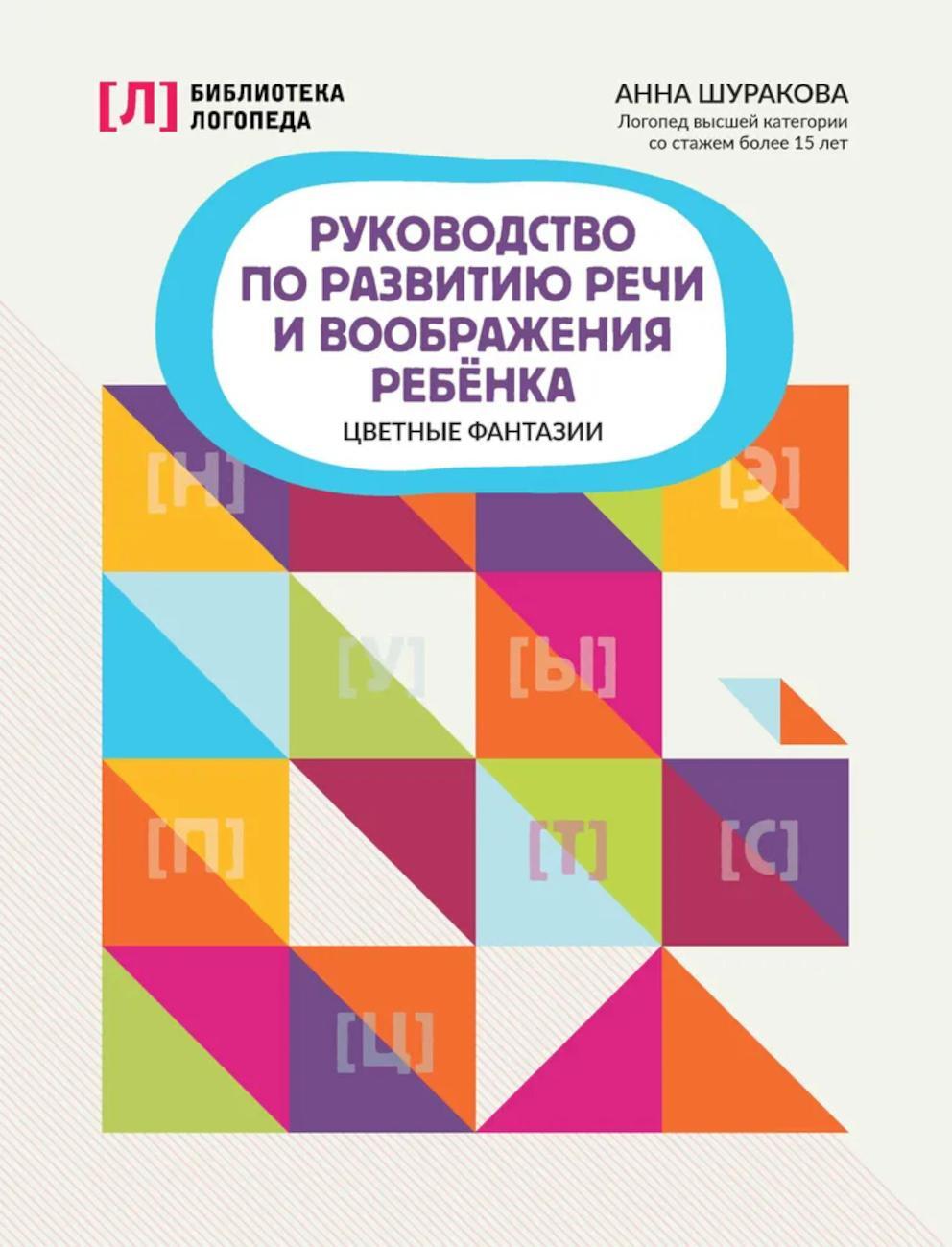 Руководство по развитию речи и воображения ребенка: цветные фантазии