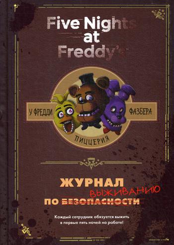 Журнал по выживанию