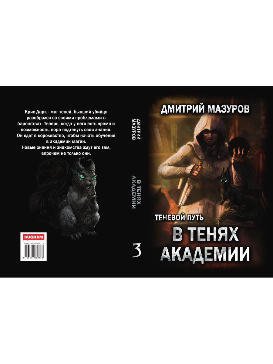 Книги теневой путь мазуров