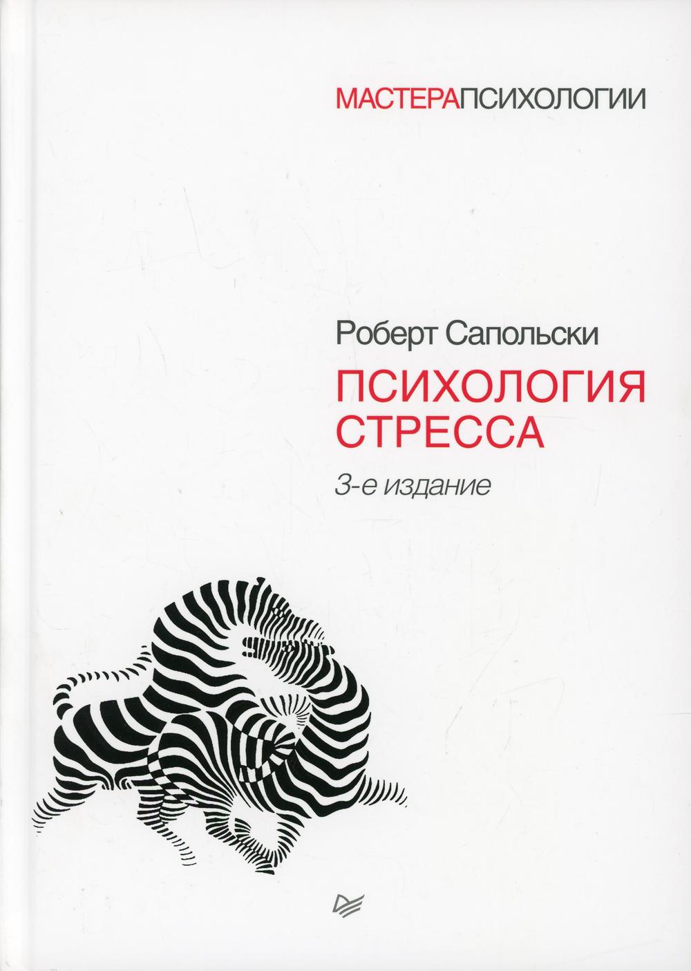 Психология стресса. 3-е изд