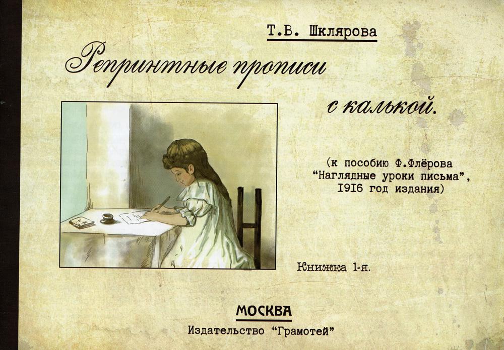 Репринтные прописи с калькой. Кн. 1 (к пособию Ф.Флерова 1916 г.)