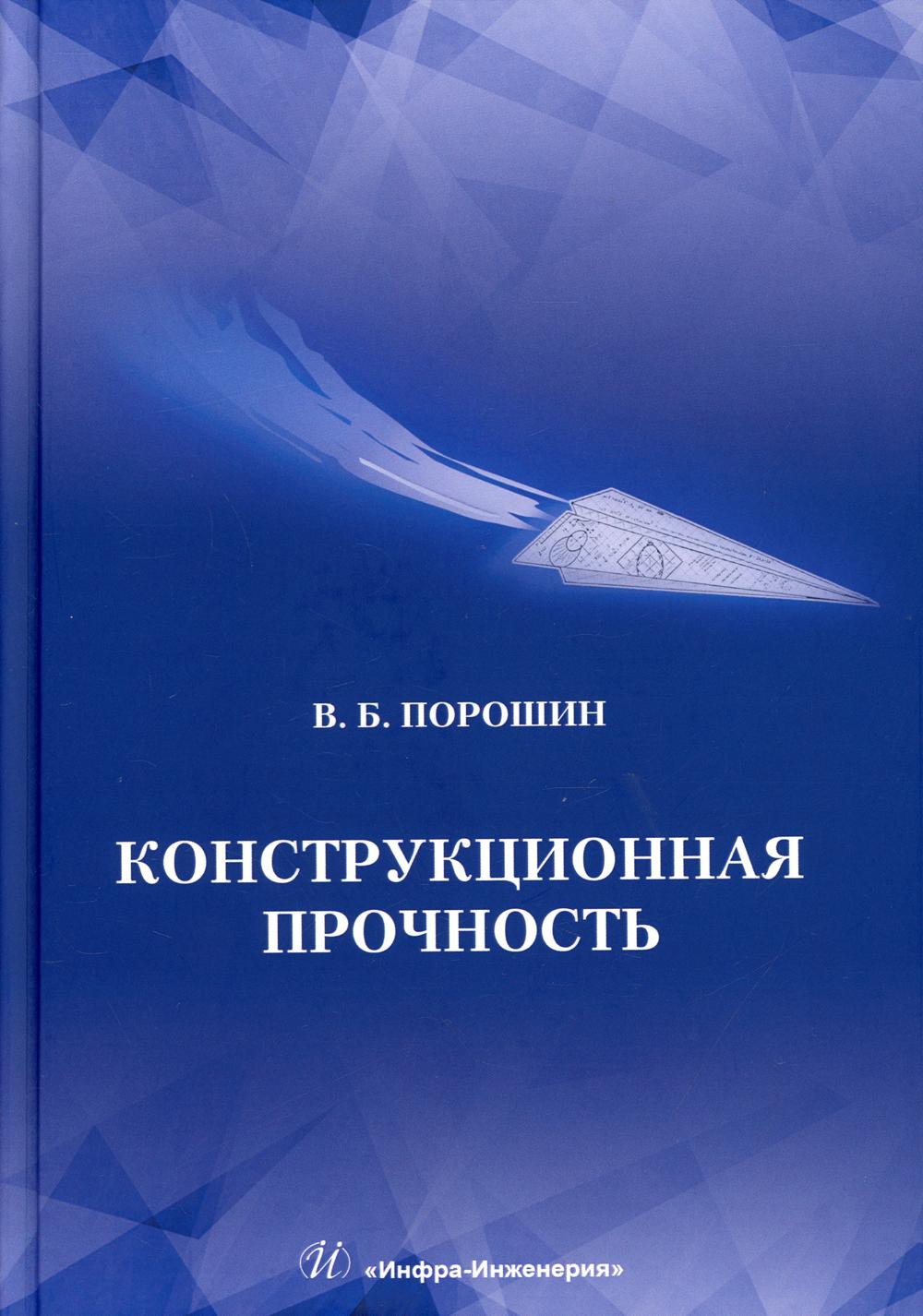 Конструкционная прочность: Учебник