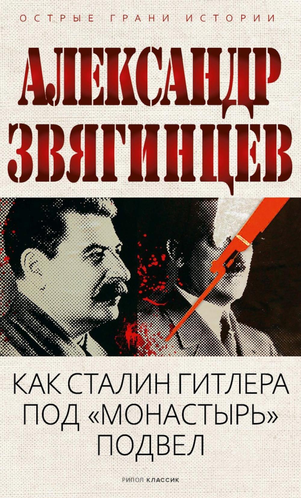 Как Сталин Гитлера под «Монастырь» подвел