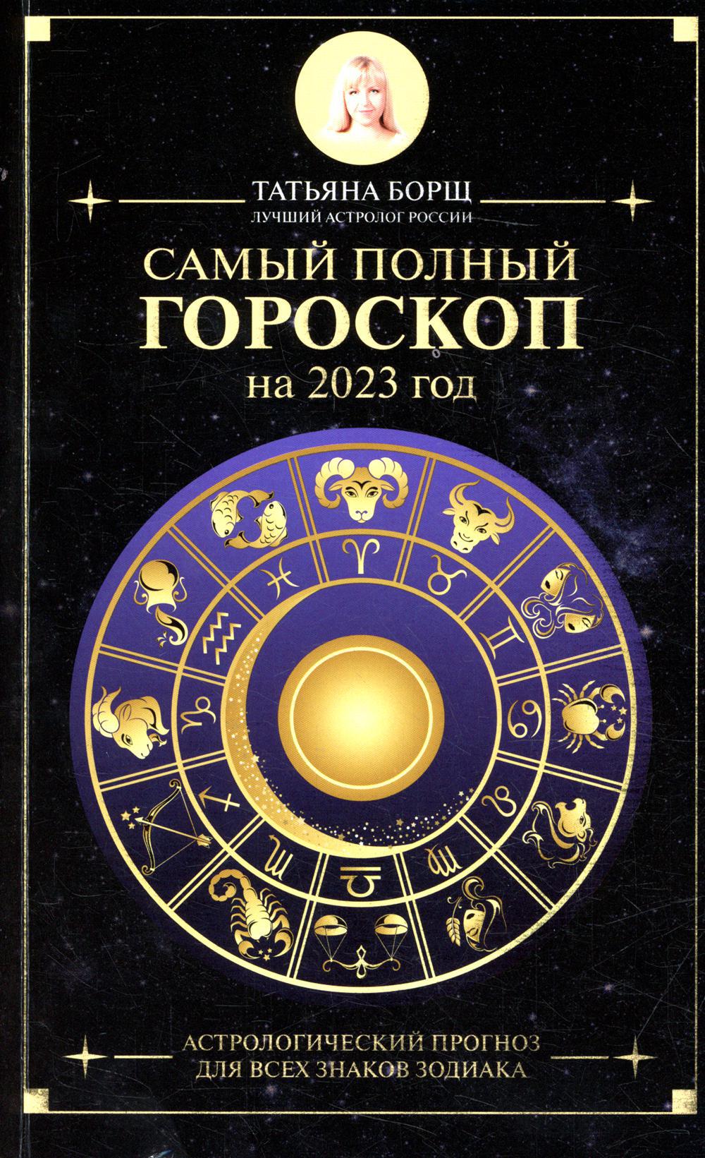 Самый полный гороскоп на 2023 год. Астрологический прогноз для всех знаков Зодиака