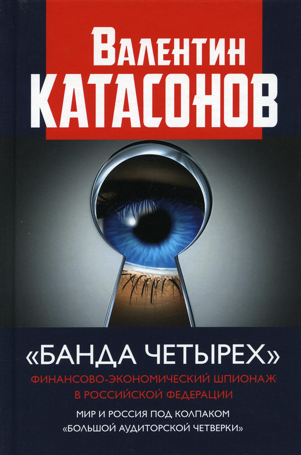 Банда четырех: финансово-экономический шпионаж в РФ. Мир и Россия под колпаком "большой аудиторской четверки