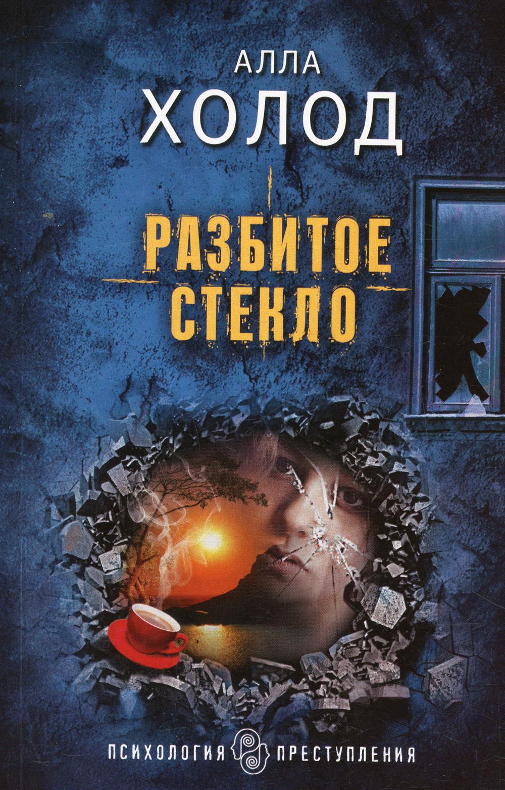 Разбитое стекло: роман