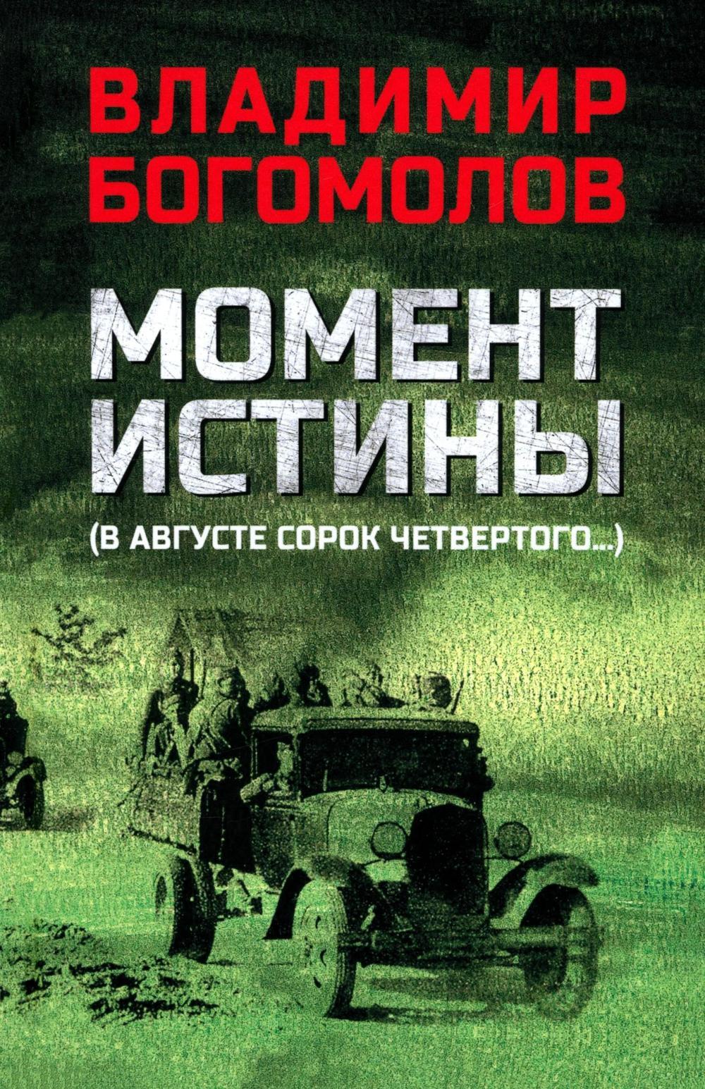 Момент истины (В августе сорок четвертого...): роман