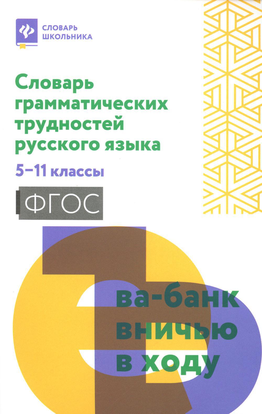 Словарь грамматических трудностей русского языка: 5-11 классы