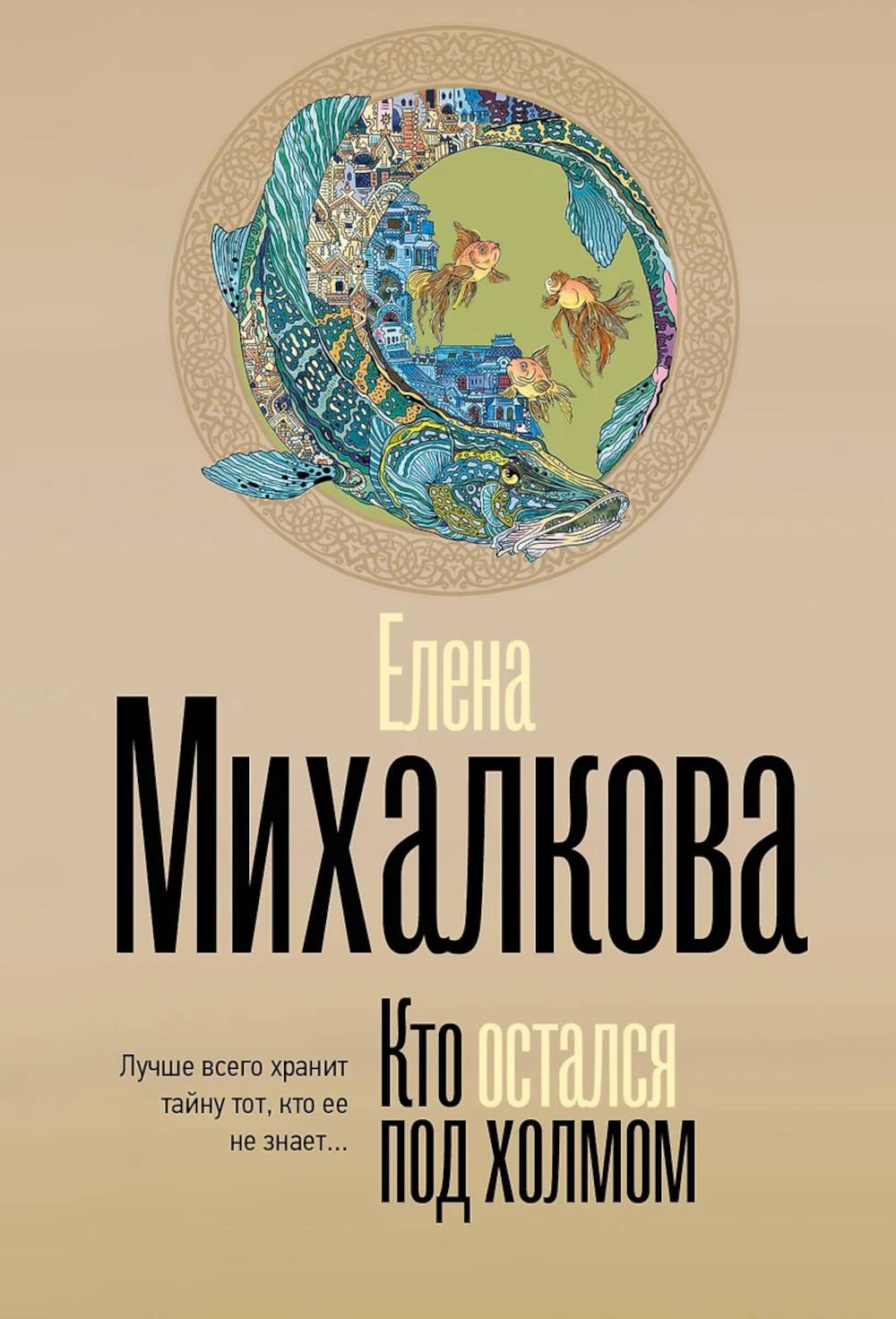 Кто остался под холмом: роман