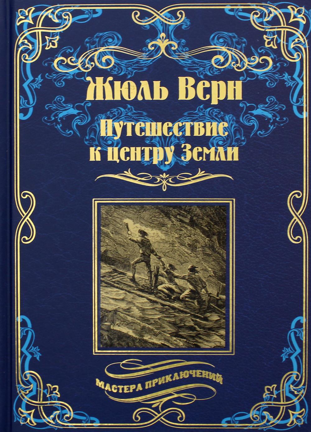 Путешествие к центру Земли: роман