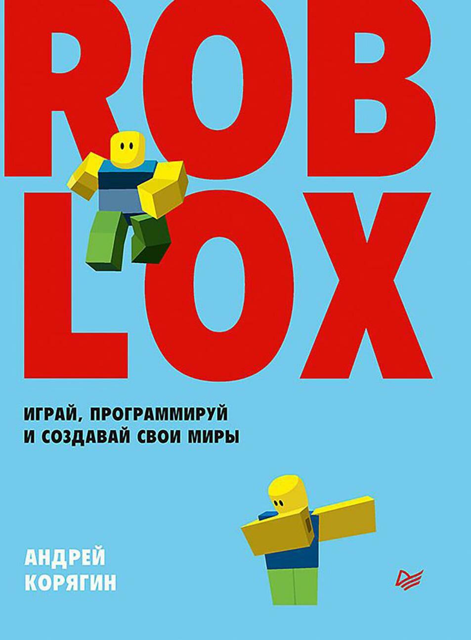 Roblox: играй, программируй и создавай свои миры