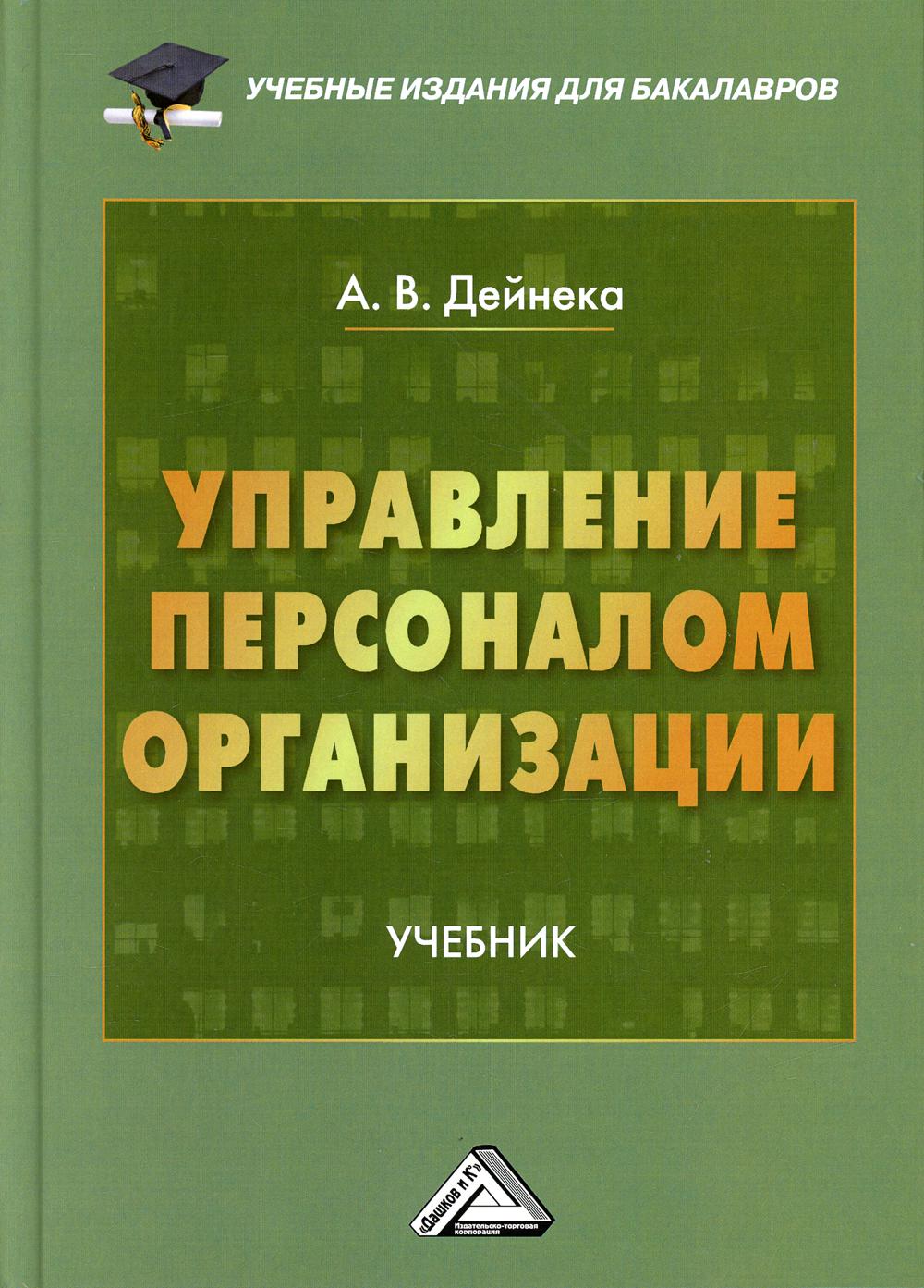 Управление персоналом организации: Учебник для бакалавров. 3-е изд., стер