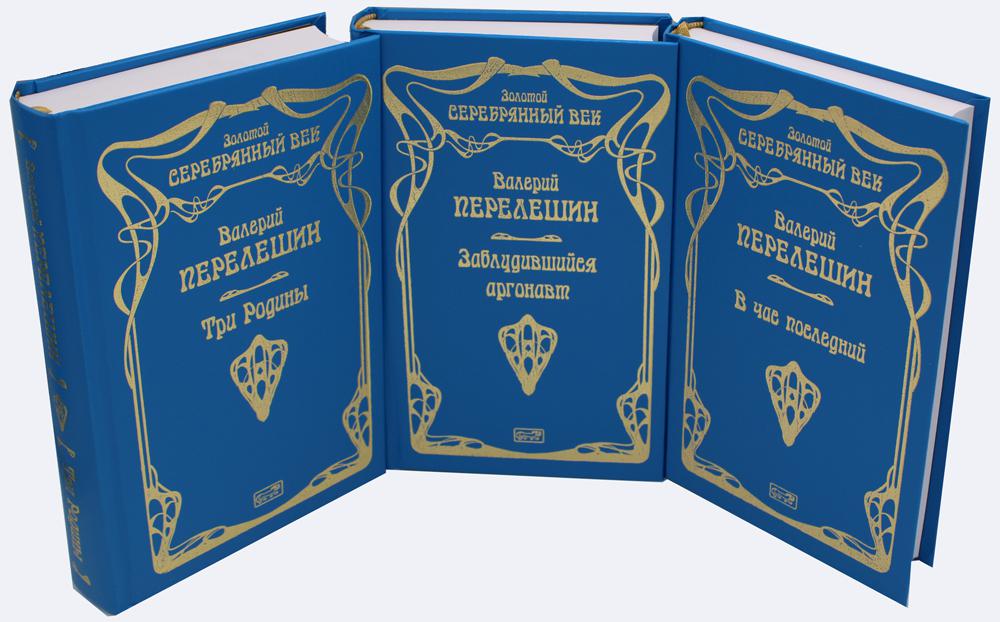 В. Перелешин. Собрание сочинений. В 3-х т.: Три Родины; Заблудившийся аргонавт; В час последний