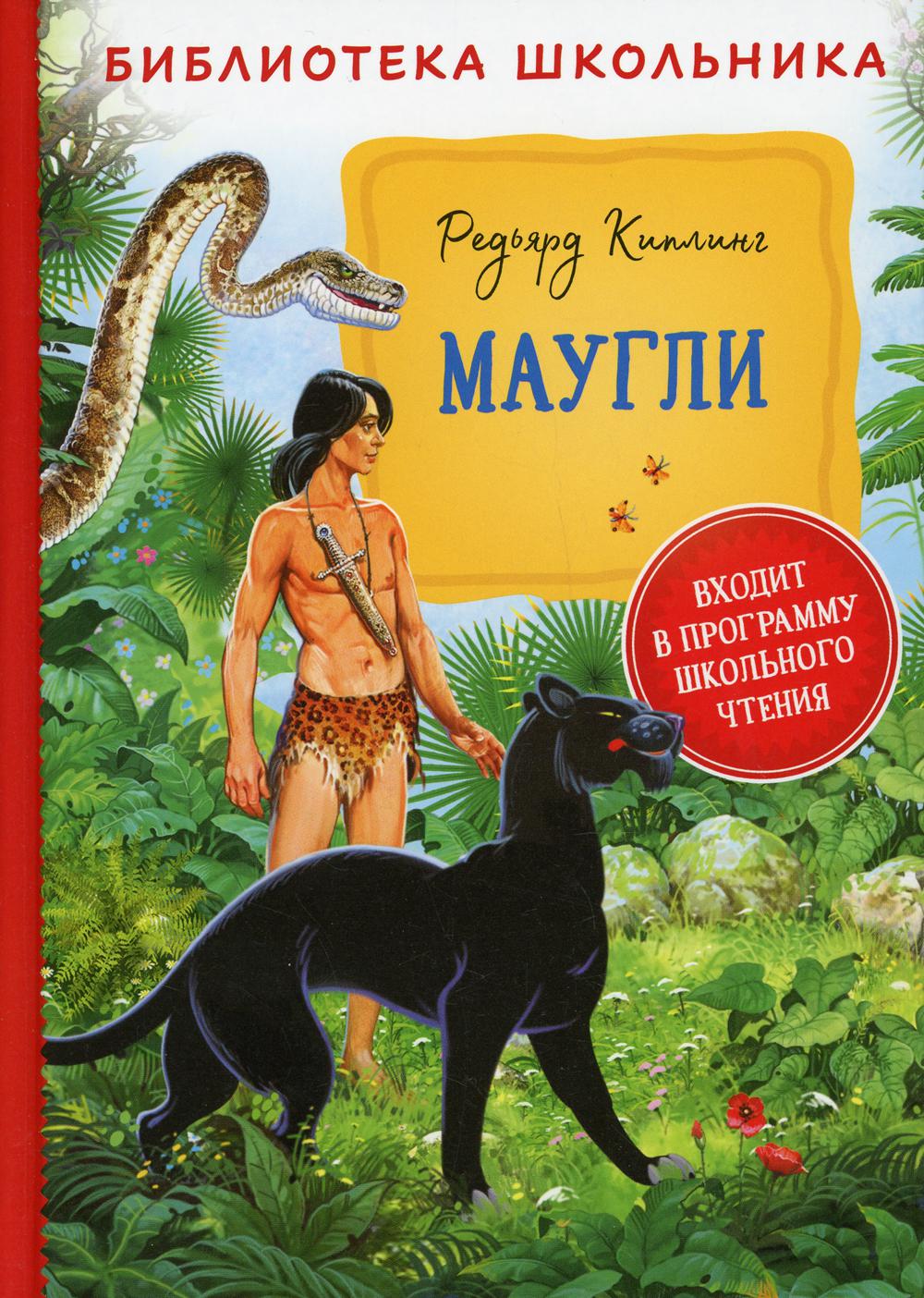 Маугли