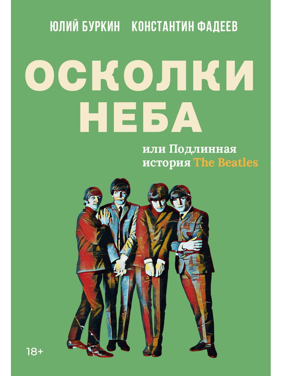 Осколки неба, или Подлинная история «The Beatles»: Мистическая быль