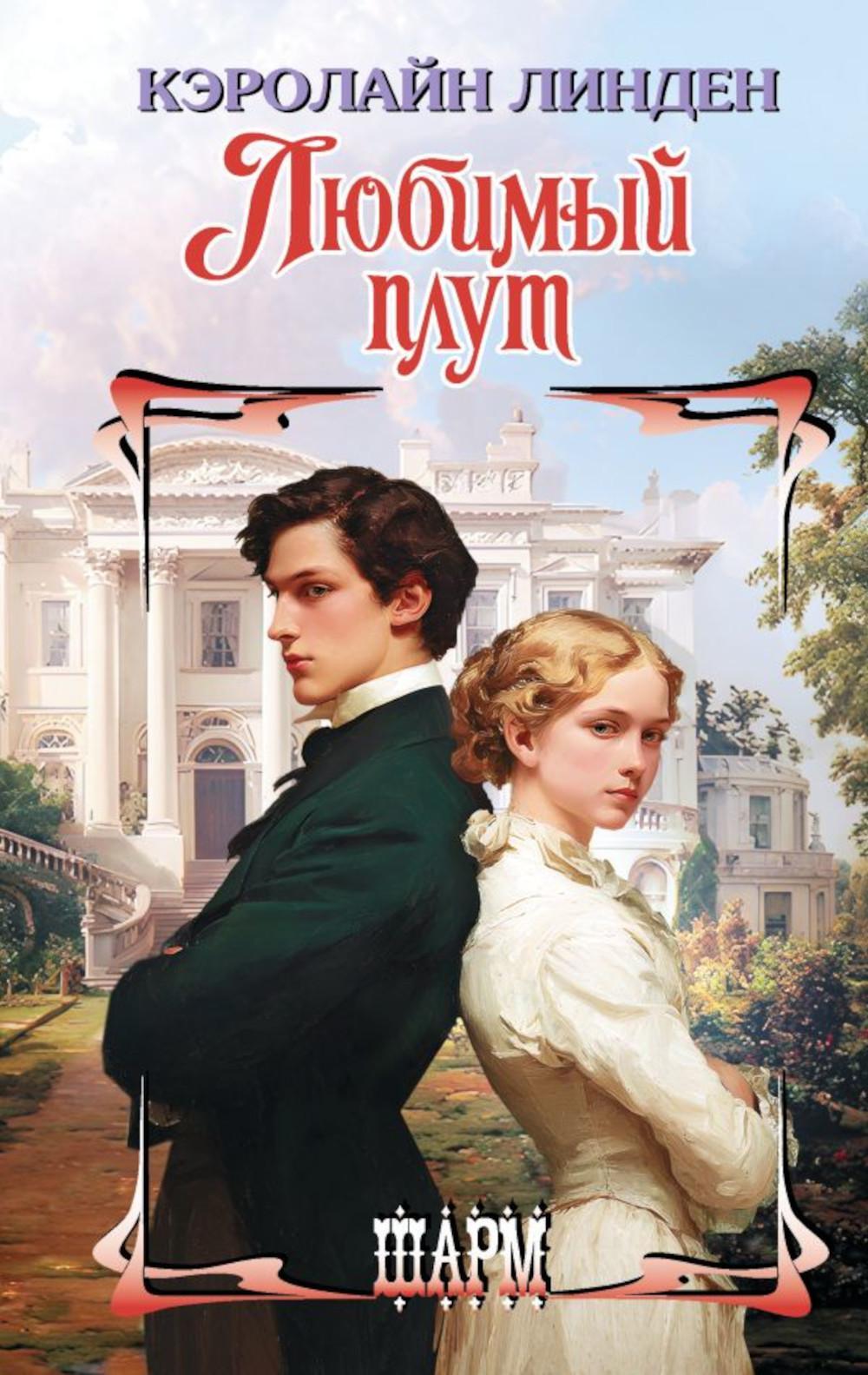 Любимый плут: роман