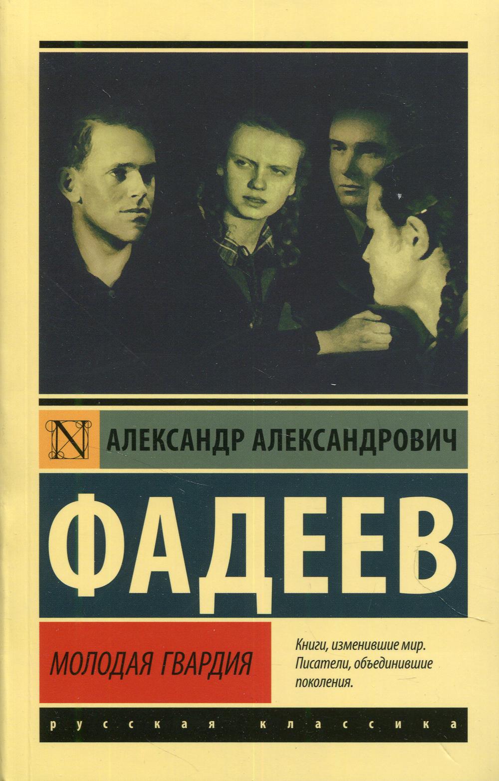 Молодая гвардия: роман