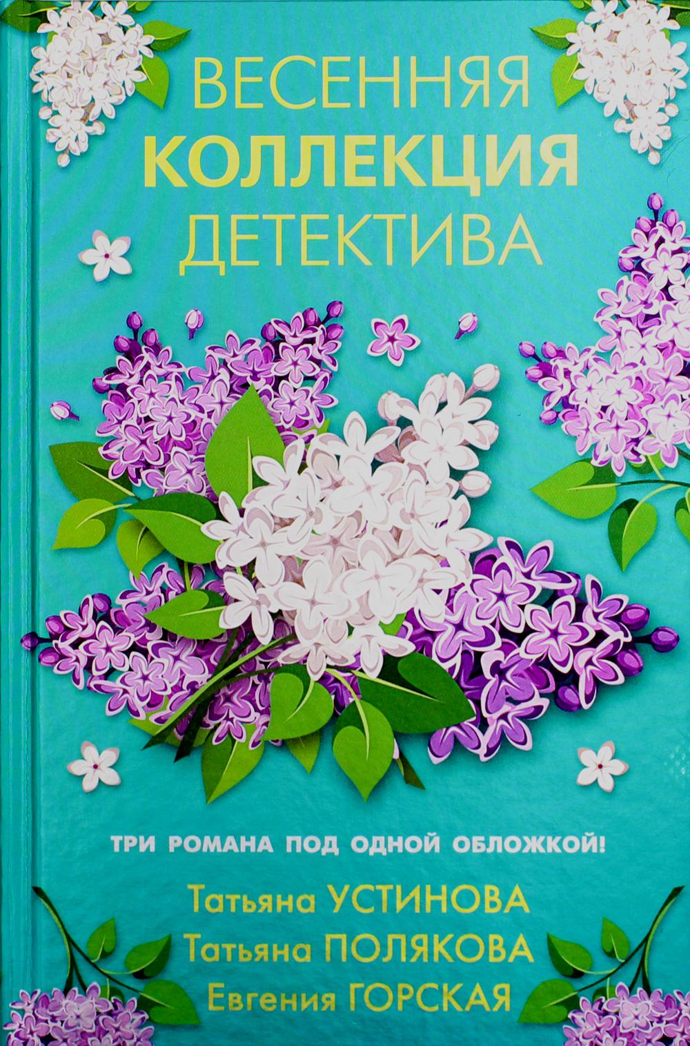 Весенняя коллекция детектива