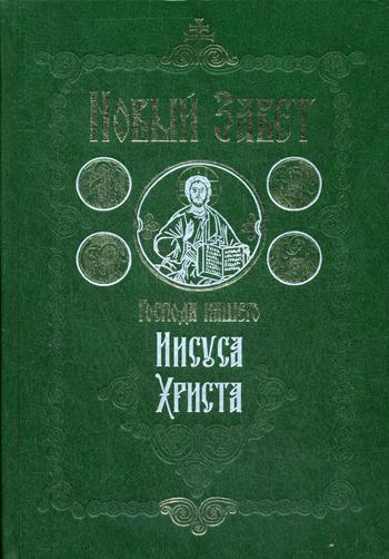 Новый Завет Господа нашего Иисуса Христа. 4-е изд