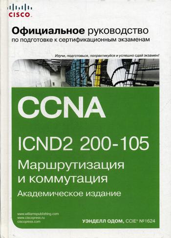 Официальное руководство Cisco по подготовке к сертификационным экзаменам CCNA ICND2 200-105: маршрутизация и коммутация. Академическое изд