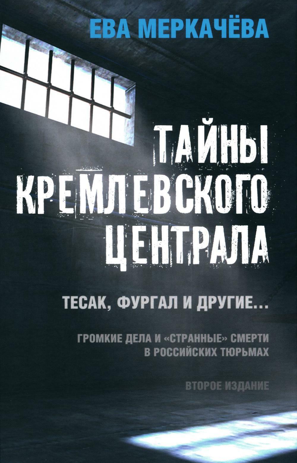 Тайны кремлевского централа. Тесак Фургал и другие... Громкие дела и "странные" смерти в российских тюрмах. 2-е изд